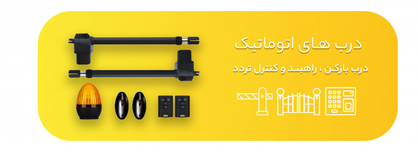 درب های اتوماتیک