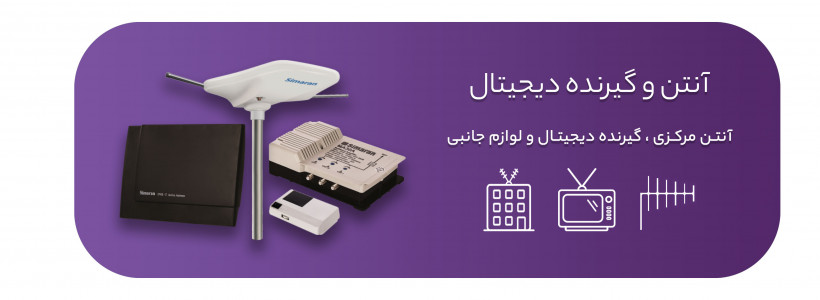 آنتن و گیرنده دیجیتال