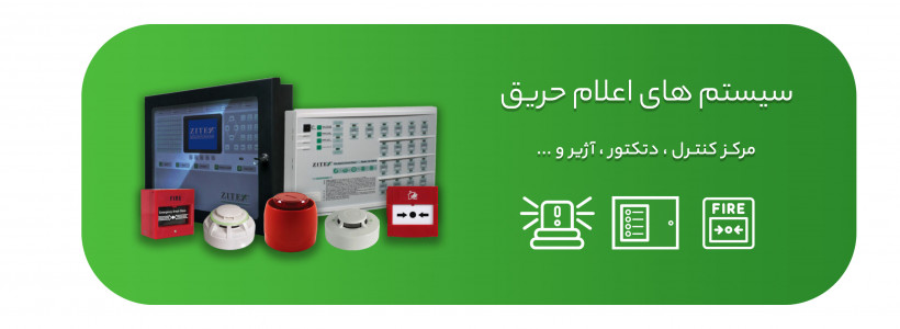سیستم های اعلام حریق